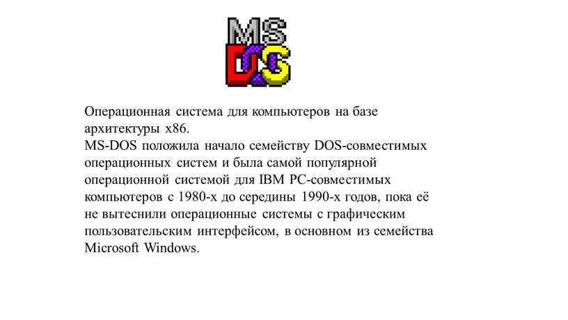 Операционная система для компьютеров на базе архитектуры x86