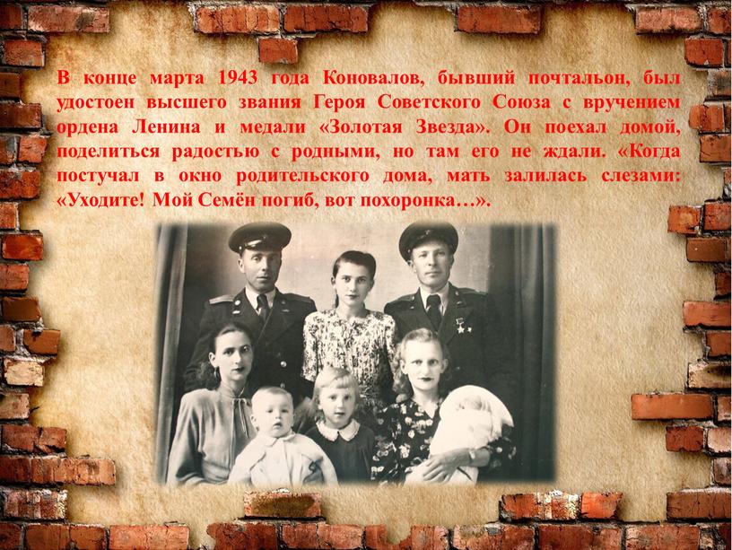 В конце марта 1943 года Коновалов, бывший почтальон, был удостоен высшего звания