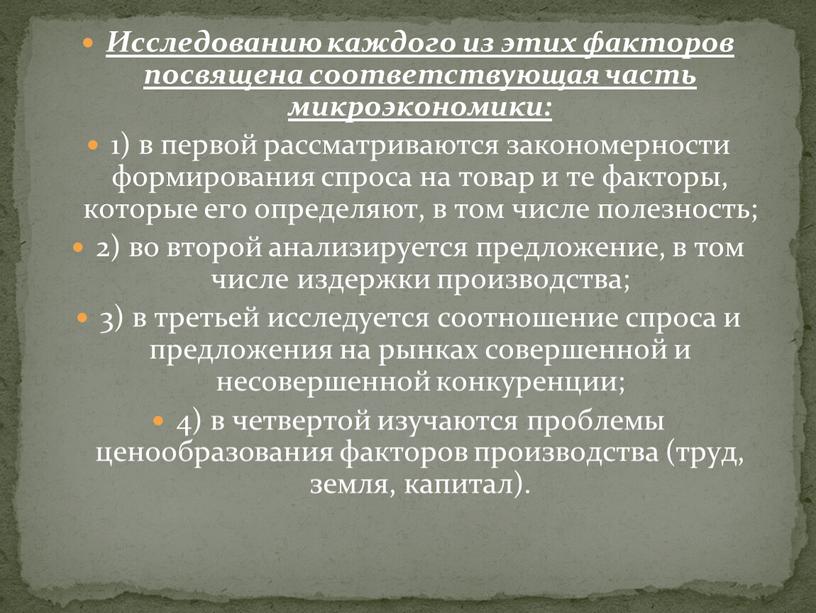 Исследованию каждого из этих факторов посвящена соответствующая часть микроэкономики: 1) в первой рассматриваются закономерности формирования спроса на товар и те факторы, которые его определяют, в…