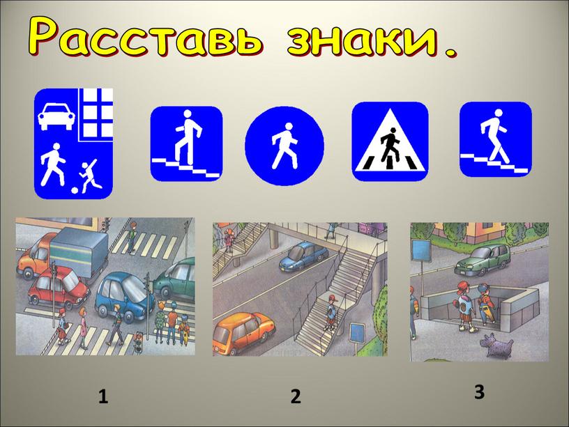 Расставь знаки. 1 2 3