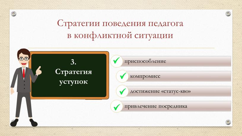 Стратегии поведения педагога в конфликтной ситуации 3