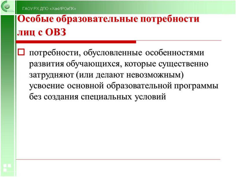 Особые образовательные потребности лиц с