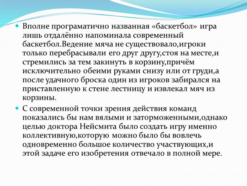 Вполне програматично названная «баскетбол» игра лишь отдалённо напоминала современный баскетбол