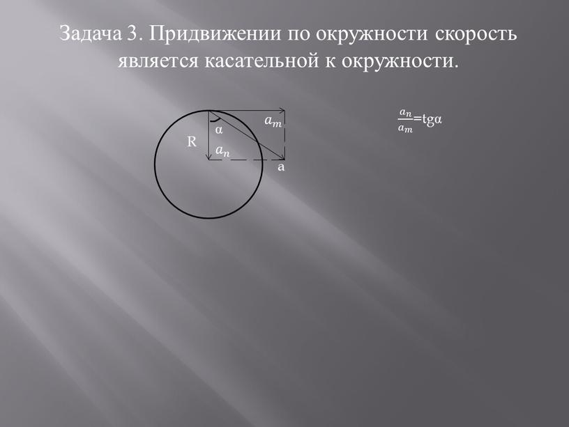 Задача 3. Придвижении по окружности скорость является касательной к окружности