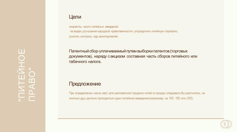 ПИТЕЙНОЕ ПРАВО" Цели сократить число питейных заведений «в видах улучшения народной нравственности» упорядочить питейную торговлю; усилить контроль над виноторговлей