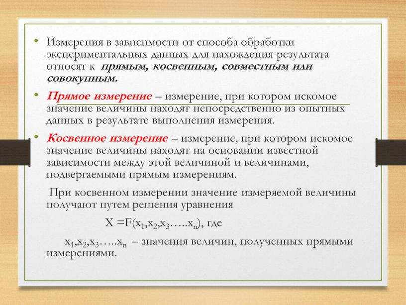 Измерения в зависимости от способа обработки экспериментальных данных для нахождения результата относят к прямым, косвенным, совместным или совокупным