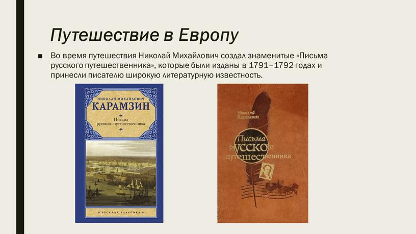 Путешествие в Европу Во время путешествия