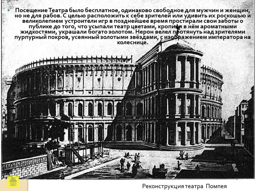 Реконструкция театра Помпея Посещение