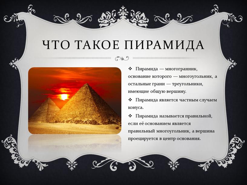 Что такое пирамида Пирамида — многогранник, основание которого — многоугольник, а остальные грани — треугольники, имеющие общую вершину