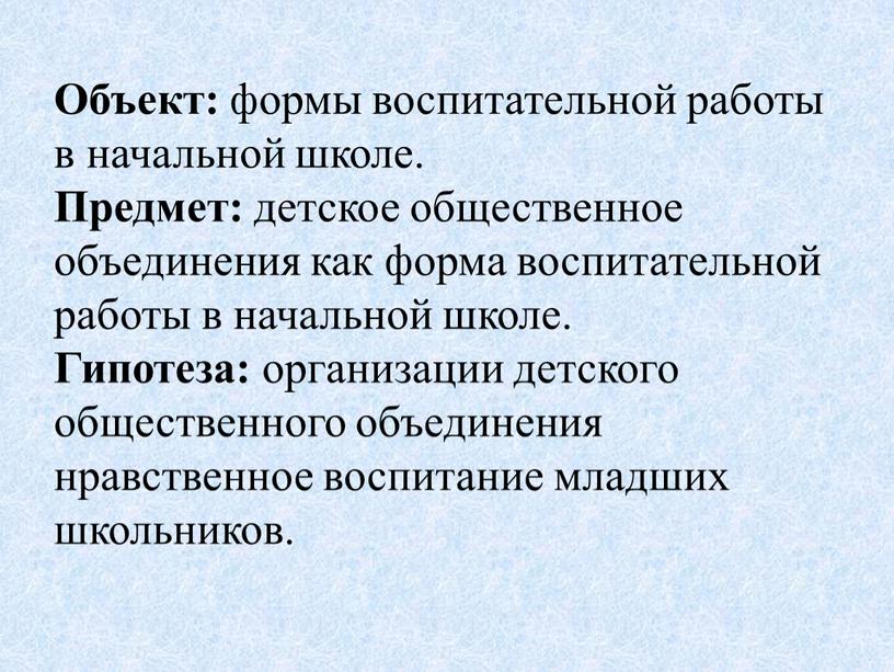 Объект: формы воспитательной работы в начальной школе