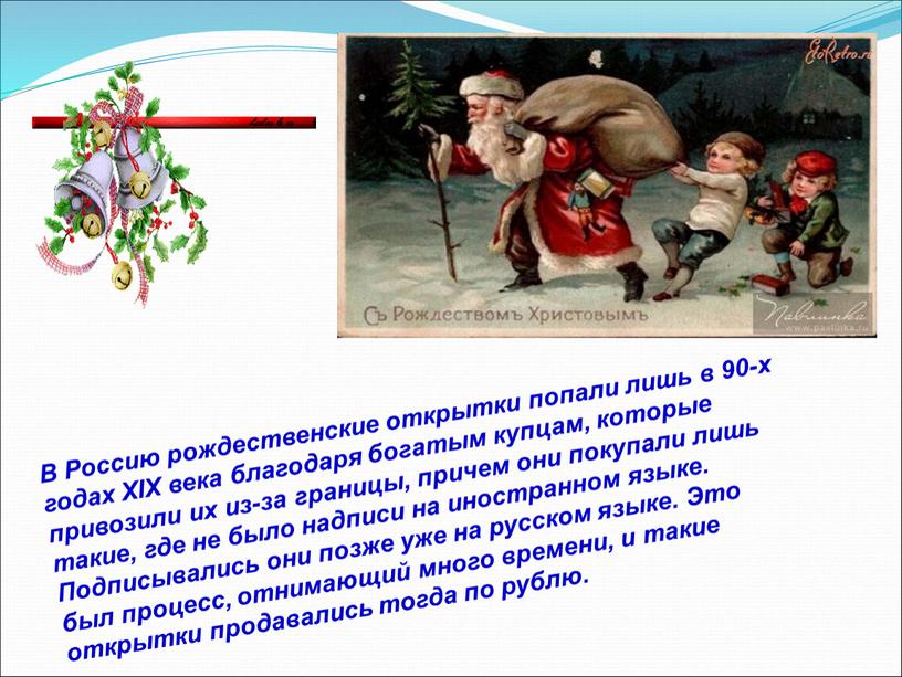 В Россию рождественские открытки попали лишь в 90-х годах