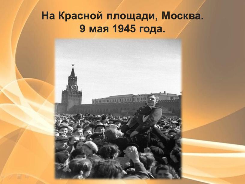 На Красной площади, Москва. 9 мая 1945 года