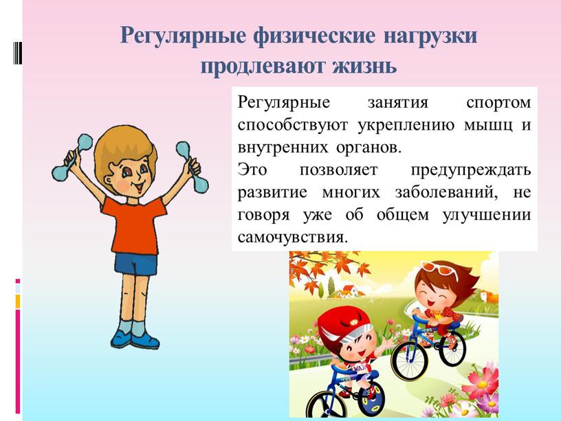 Регулярные физические нагрузки продлевают жизнь