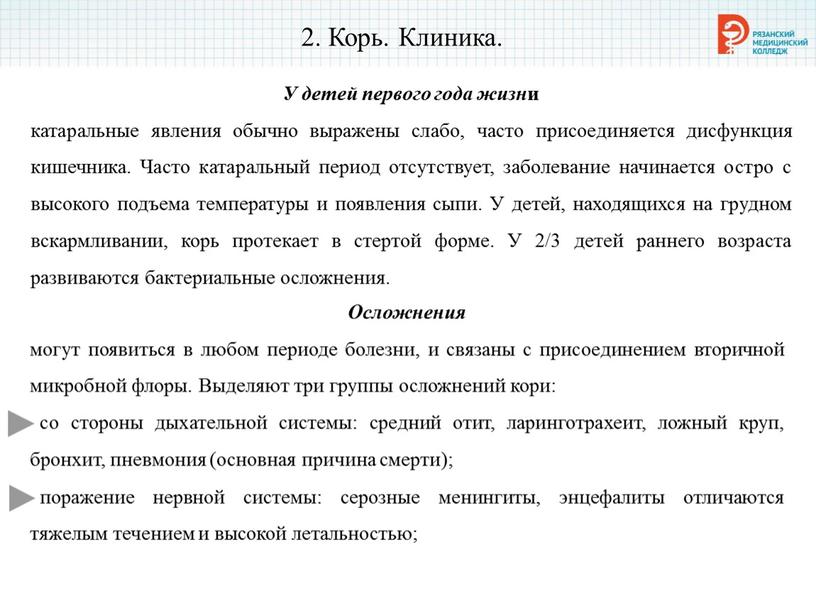 Корь. Клиника. У детей первого года жизн и катаральные явления обычно выражены слабо, часто присоединяется дисфункция кишечника