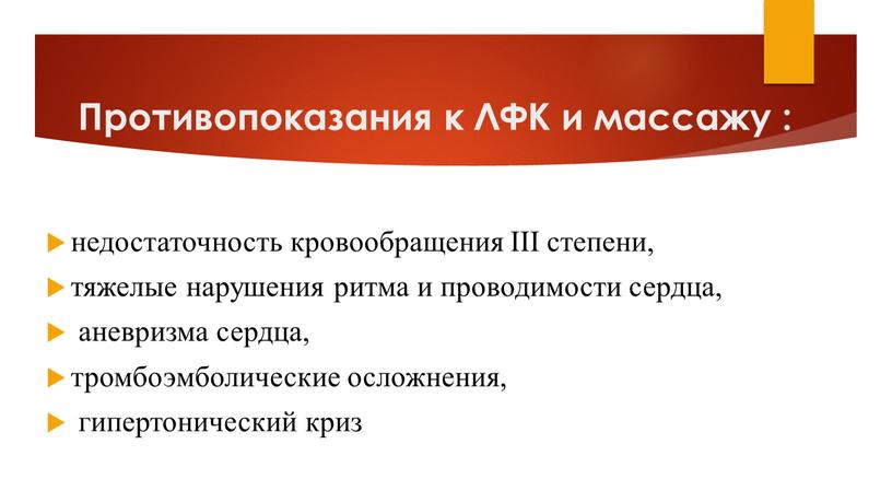 Противопоказания к ЛФК и массажу : недостаточность кровообращения