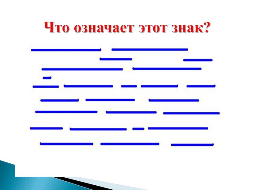 Что означает этот знак?