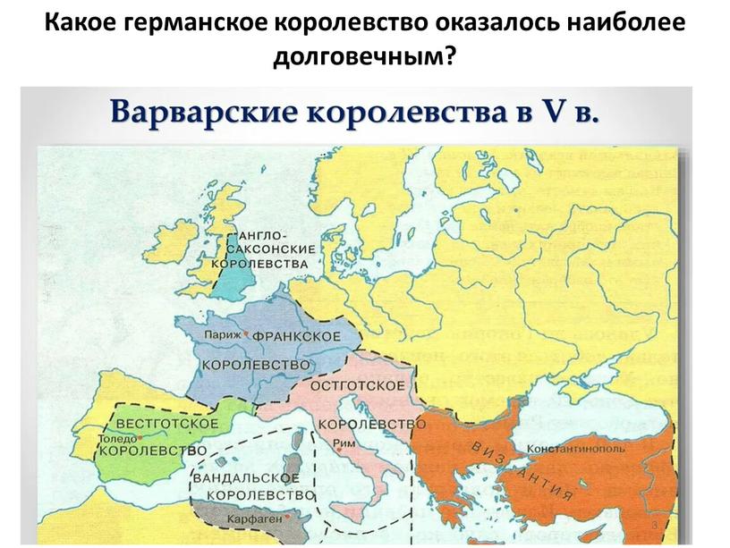 Какое германское королевство оказалось наиболее долговечным?