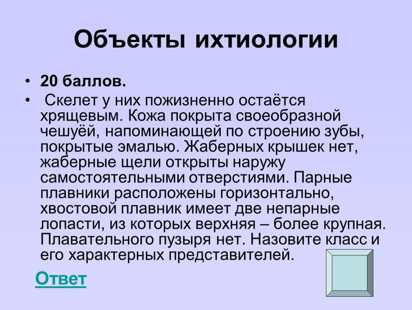 Объекты ихтиологии 20 баллов.