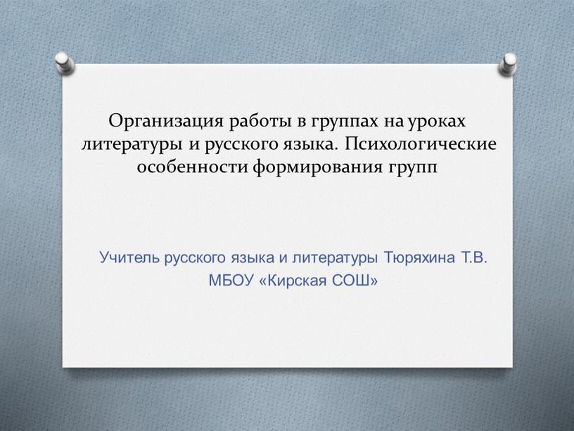 Организация работы в группах на уроках литературы и русского языка