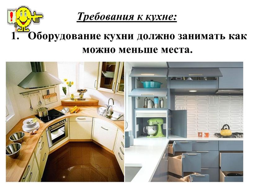 Требования к кухне: Оборудование кухни должно занимать как можно меньше места