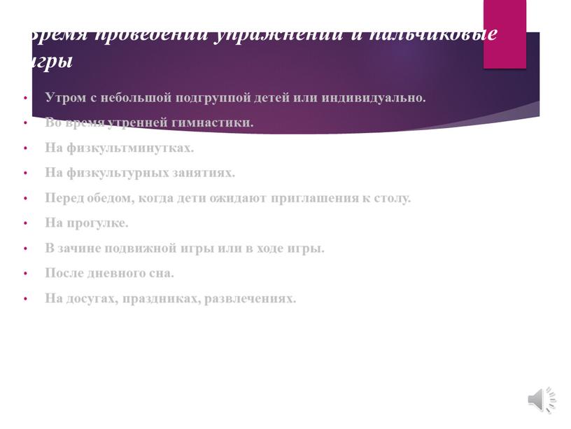 Время проведении упражнении и пальчиковые игры