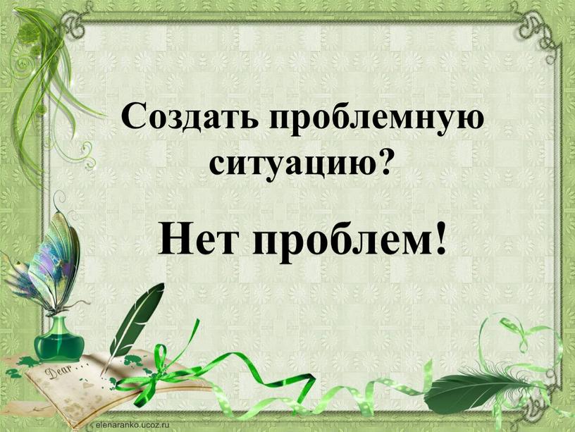 Создать проблемную ситуацию? Нет проблем!