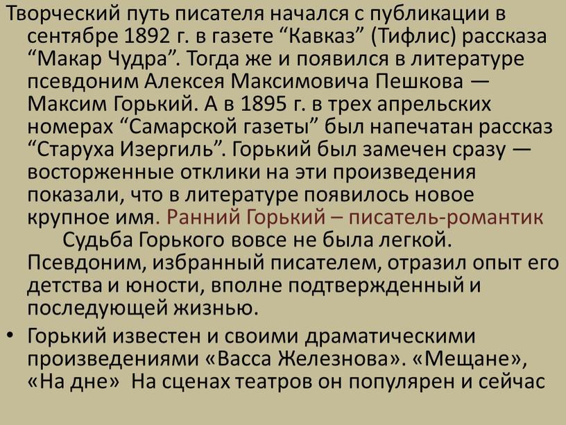 Творческий путь писателя начался с публикации в сентябре 1892 г