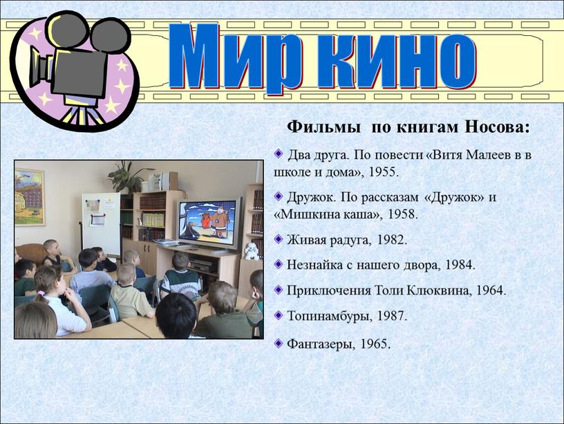 Мир кино Фильмы по книгам Носова: