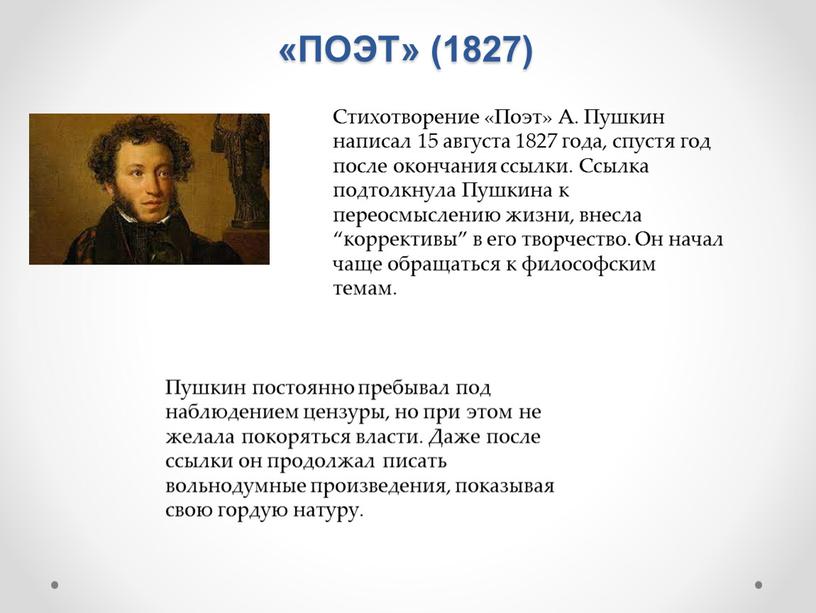 ПОЭТ» (1827) Стихотворение «Поэт»