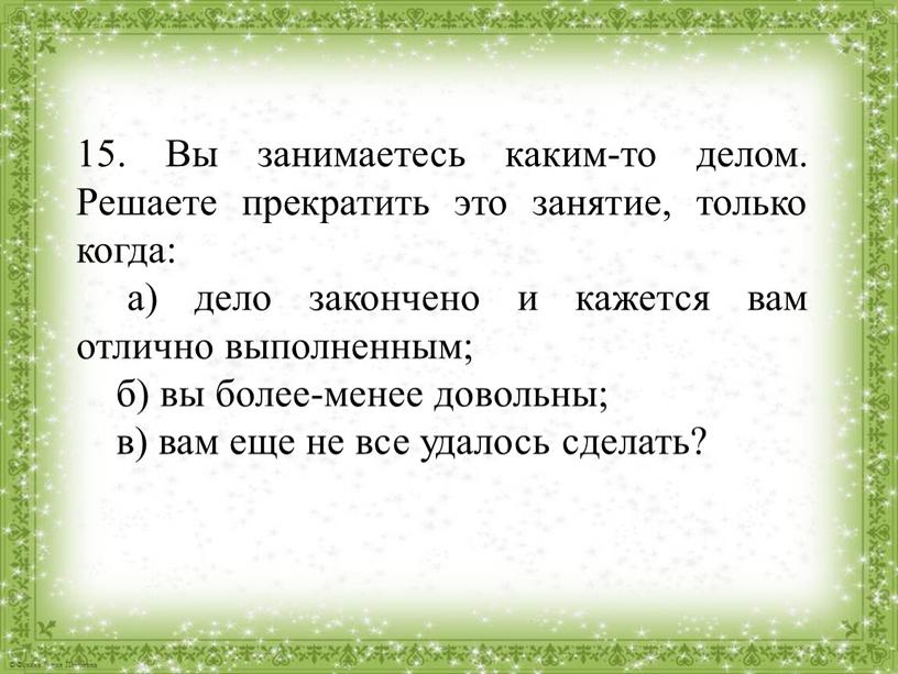 Вы занимаетесь каким-то делом.