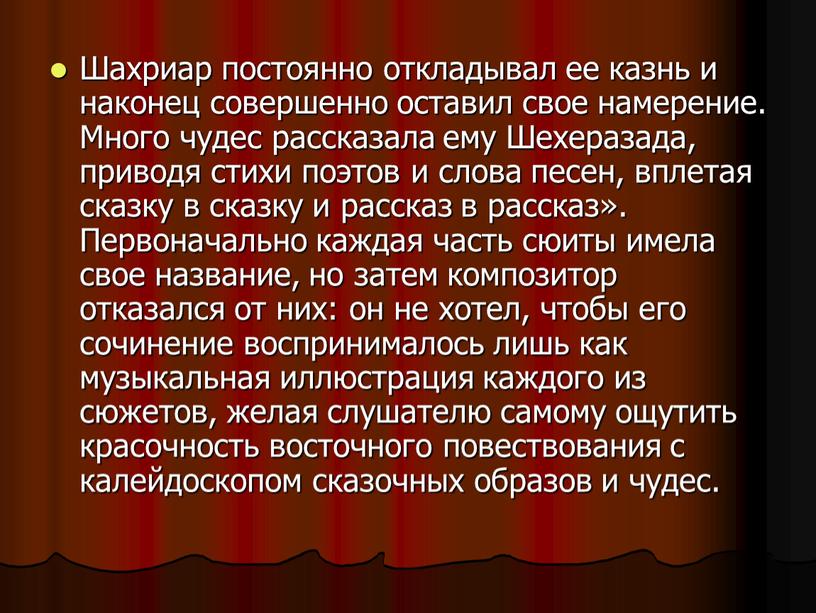 Шахриар постоянно откладывал ее казнь и наконец совершенно оставил свое намерение