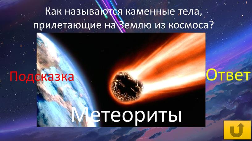 Как называются каменные тела, прилетающие на