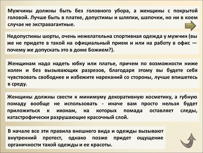 Мужчины должны быть без головного убора, а женщины с покрытой головой