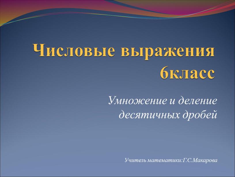 Числовые выражения 6класс Умножение и деление десятичных дробей