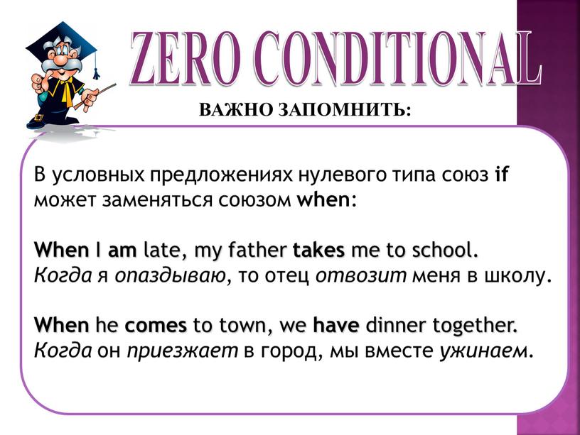 ZERO CONDITIONAL ВАЖНО ЗАПОМНИТЬ: