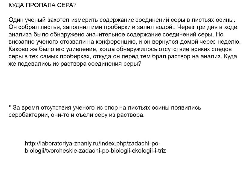 КУДА ПРОПАЛА СЕРА? Один ученый захотел измерить содержание соединений серы в листьях осины