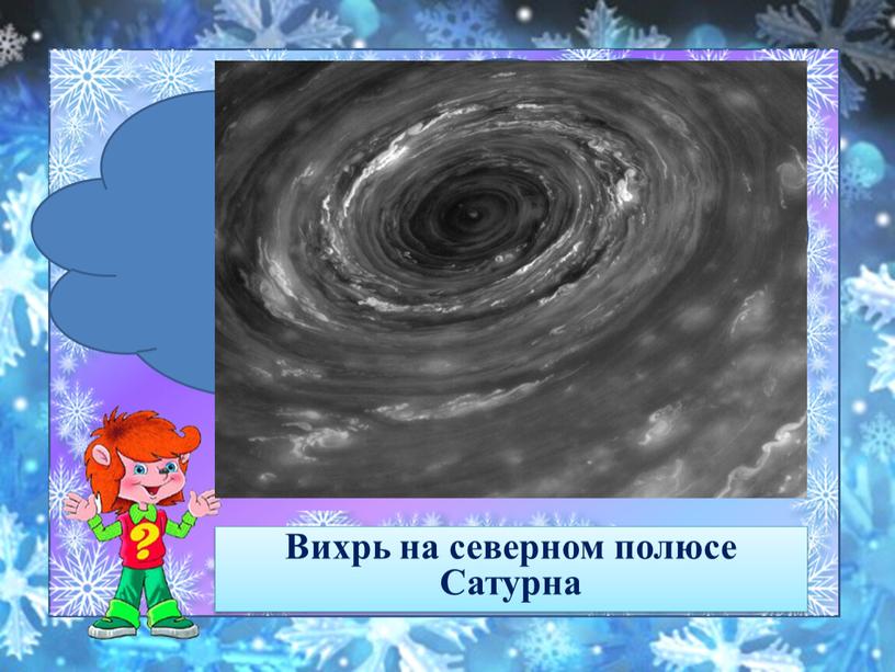 Вихрь на северном полюсе Сатурна