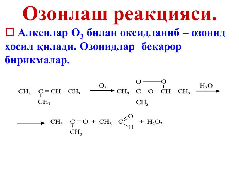 Озонлаш реакцияси. Алкенлар О3 билан оксидланиб – озонид ҳосил қилади