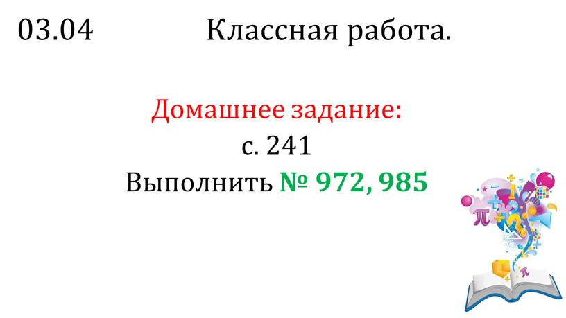 Классная работа. Домашнее задание: с