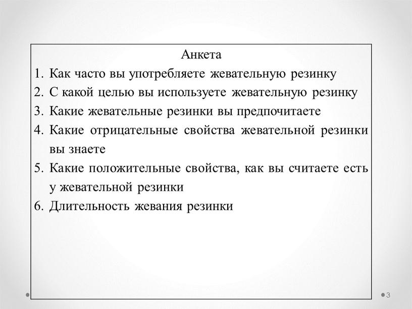 Анкета Как часто вы употребляете жевательную резинку