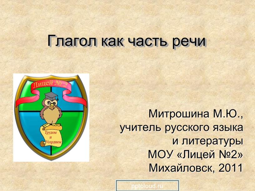 Глагол как часть речи Митрошина