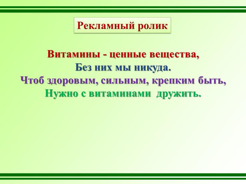 Рекламный ролик Витамины - ценные вещества,