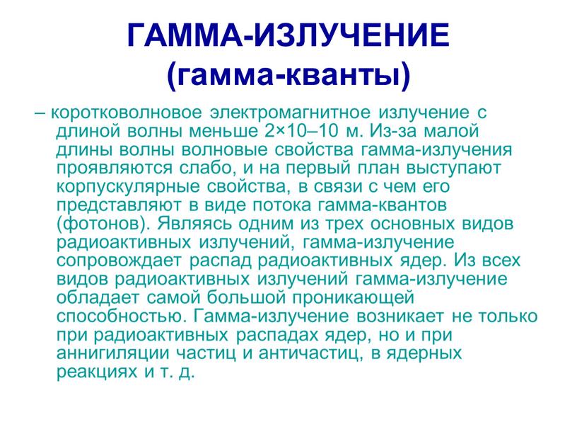 Гамма излучение это. Свойства гамма излучения. Гамма излучение коротковолновое. Облучение гамма квантами. Особенности гамма излучения.