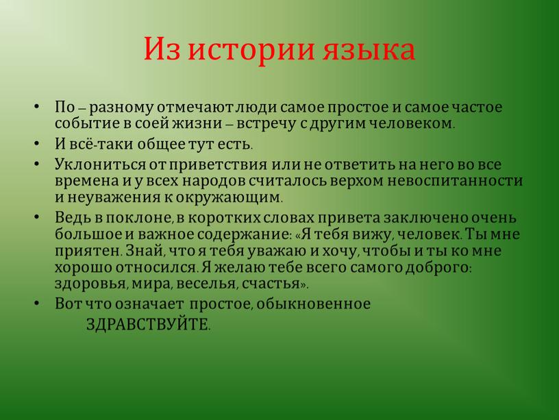 Из истории языка По – разному отмечают люди самое простое и самое частое событие в соей жизни – встречу с другим человеком