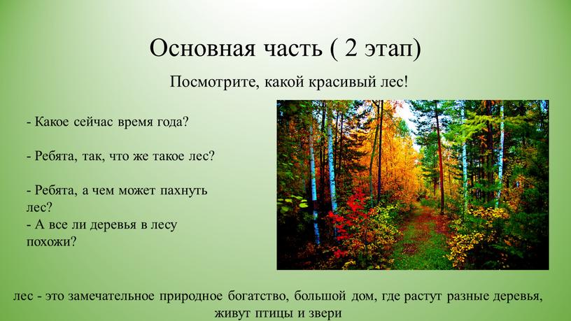 Основная часть ( 2 этап) - Какое сейчас время года? -