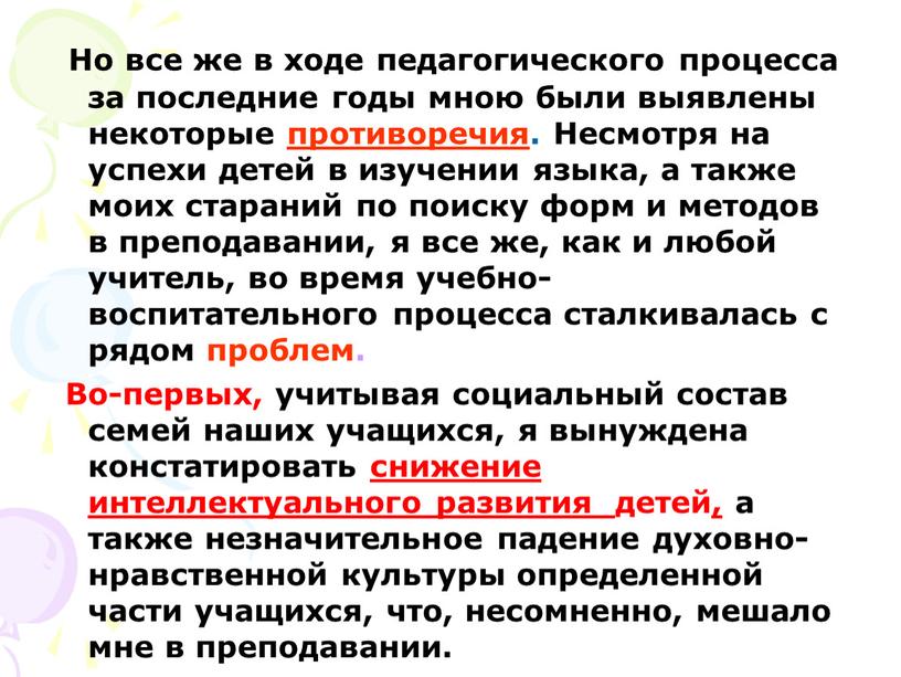 Но все же в ходе педагогического процесса за последние годы мною были выявлены некоторые противоречия