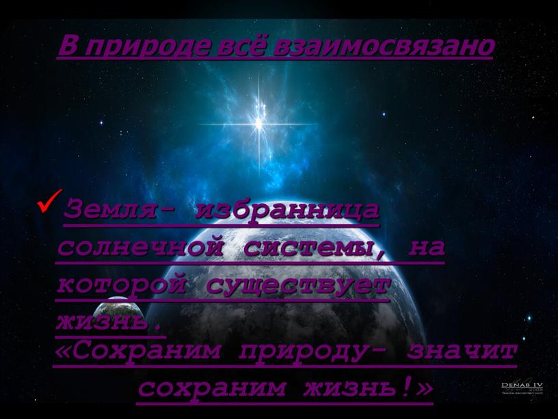 В природе всё взаимосвязано Земля- избранница солнечной системы, на которой существует жизнь