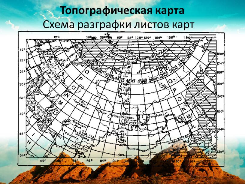 Схема разграфки листов карт Топографическая карта