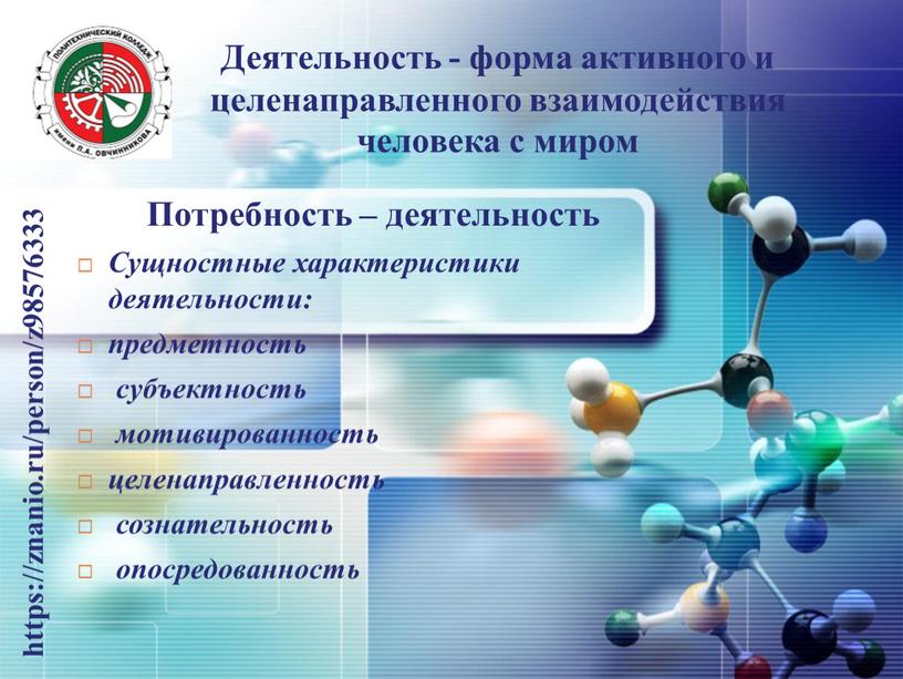 Деятельность - форма активного и целенаправленного взаимодействия человека с миром