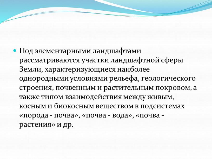 Под элементарными ландшафтами рассматриваются участки ландшафтной сферы